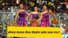 आयपीएलची रंगत वाढवणाऱ्या चिअर लीडर्सना किती मानधन मिळतं?; कमाई ऐकाल तर हैराण व्हाल