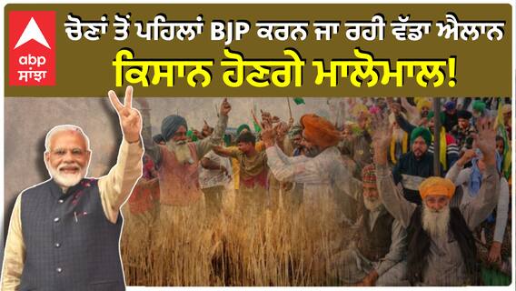 Lok Sabha Elections 2024| ਚੋਣਾਂ ਤੋਂ ਪਹਿਲਾਂ BJP ਕਰਨ ਜਾ ਰਹੀ ਵੱਡਾ ਐਲਾਨ, ਕਿਸਾਨ ਹੋਣਗੇ ਮਾਲੋਮਾਲ!