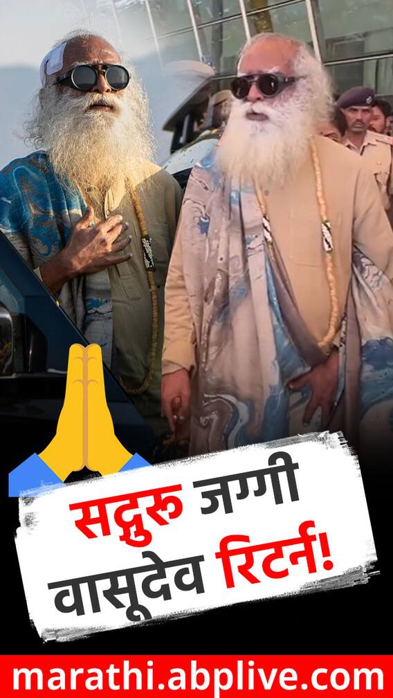 सद्गुरू जग्गी वासुदेव परतले;  ईशा योग केंद्रात जोरदार स्वागत!