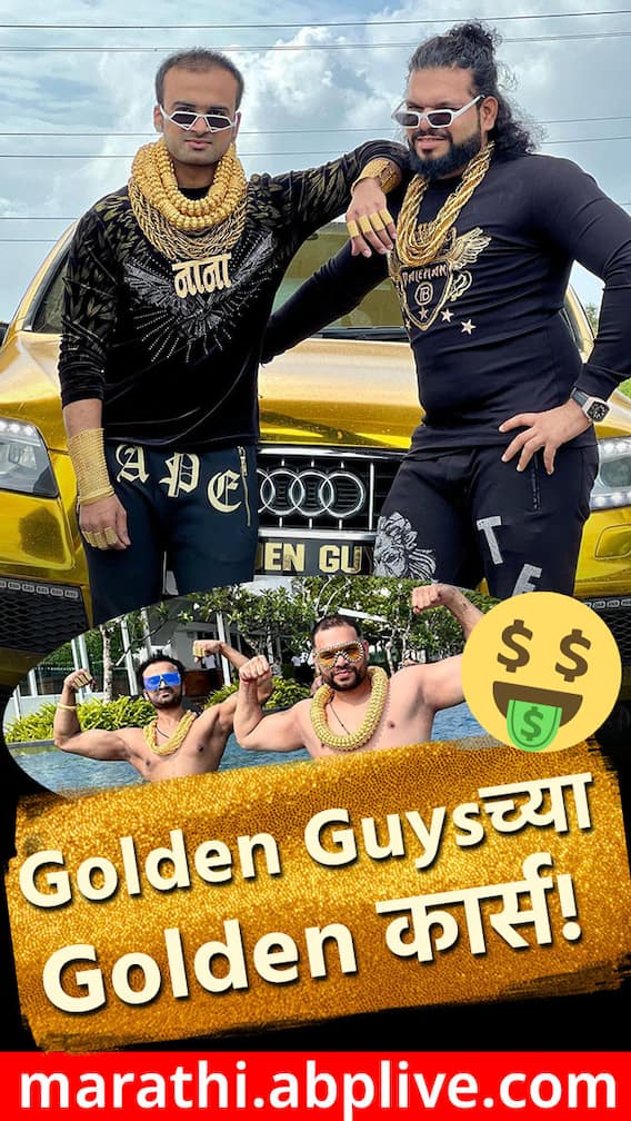 पुण्याच्या Golden Guys चे 'कार'नामे!