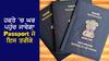 Apply Passport: ਹਫਤੇ 'ਚ ਘਰ ਪਹੁੰਚ ਜਾਵੇਗਾ Passport ਜੇ ਇਸ ਤਰੀਕੇ ਨਾਲ ਕਰੋਂਗੇ Apply