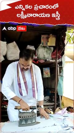 ఎన్నికల ప్రచారాన్ని వేగవంతం చేసిన లక్ష్మీనారాయణ, ఇస్త్రీ చేస్తూ కనిపించిన జైభారత్ పార్టీ అధినేత