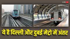 Metro Train: दिल्ली मेट्रो और दुबई मेट्रो में ये है अंतर, जानें किस जगह की सुविधा है ज्यादा अच्छी