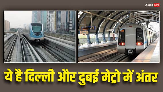 Metro Train: दिल्ली मेट्रो और दुबई मेट्रो में ये है अंतर, जानें किस जगह की सुविधा है ज्यादा अच्छी Metro Train: दिल्ली मेट्रो और दुबई मेट्रो में ये है अंतर, जानें किस जगह की सुविधा है ज्यादा अच्छी