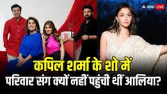 कपिल शर्मा के शो में क्यों पति-सास संग नहीं आई थीं आलिया भट्ट? ये है वजह
