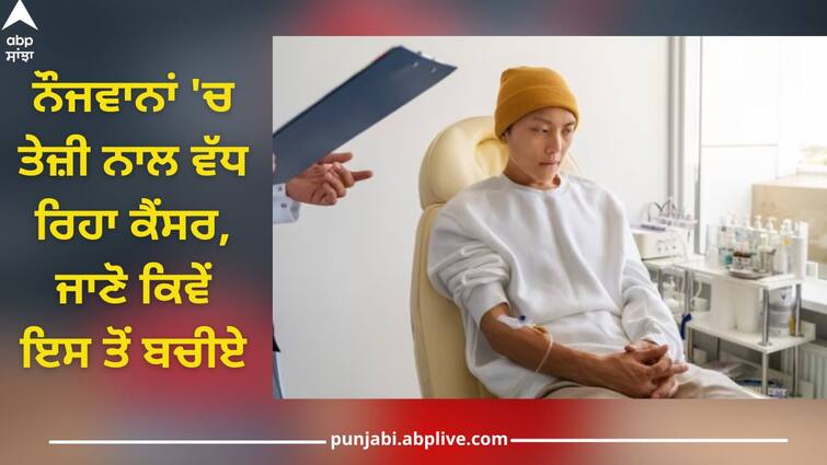 Cancer is increasing rapidly among youth, know what to do, how to prevent it Cancer In Youth: ਨੌਜਵਾਨਾਂ 'ਚ ਤੇਜ਼ੀ ਨਾਲ ਵੱਧ ਰਿਹਾ ਕੈਂਸਰ, ਜਾਣੋ ਕਿਵੇਂ ਇਸ ਤੋਂ ਬਚੀਏ