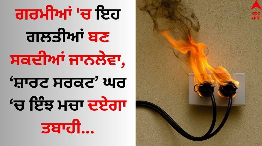 Short Circuit: ਗਰਮੀਆਂ 'ਚ ਕਿਉਂ ਹੁੰਦੇ ਸ਼ਾਰਟ ਸਰਕਟ ? ਜਾਣੋ ਇਸ ਦੇ ਖਤਰਨਾਕ ਕਾਰਨ Tips to Avoid Short Circuit at Home know easy tips know here Short Circuit: ਗਰਮੀਆਂ 'ਚ ਕਿਉਂ ਹੁੰਦੇ ਸ਼ਾਰਟ ਸਰਕਟ ? ਜਾਣੋ ਇਸ ਦੇ ਖਤਰਨਾਕ ਕਾਰਨ