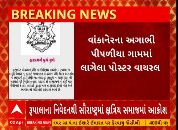 Rupala Controversy | સૌરાષ્ટ્રમાં રૂપાલા અને ભાજપને પ્રવેશબંધીના પોસ્ટર વાયરલ