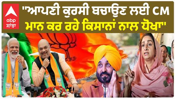 Harsimrat Badal | ''ਆਪਣੀ ਕੁਰਸੀ ਬਚਾਉਣ ਲਈ CM ਮਾਨ ਕਰ ਰਹੇ ਕਿਸਾਨਾਂ ਨਾਲ ਧੋਖਾ''
