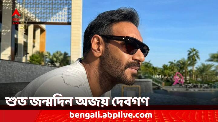 Happy Birthday Ajay Devgn: আজ জন্মদিন অজয় 'সিঙ্ঘম' দেবগণের। ইন্ডাস্ট্রিতে তাঁর নেহাত কম দিনের অভিজ্ঞতা নয়। ৫৫ পূর্ণ করলেন অভিনেতা। জন্মদিনে জেনে নেওয়া যাক তারকার ব্যাপারে কিছু অজানা তথ্য।