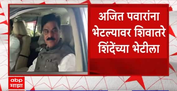 Vijay Shivtare Meet Eknath Shinde : अजित पवारांना भेटल्यानंतर शिवतारेंनी घेतली एकनाथ शिंदेंची भेट!