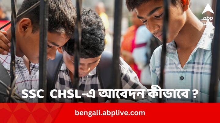 SSC CHSL 2024 Application Process Eligibility Application Fee Exam Pattern All Details In Bengali SSC CHSL 2024: SSC CHSL-এর জন্য আবেদন করবেন কীভাবে ? কারা, কবে পর্যন্ত পারবেন ?