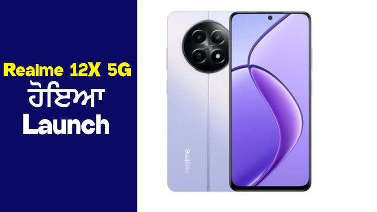 Realme 12X 5G Launch: Realme launched Touchless 5G phone, features excellent, price less than 12 thousand Realme 12X 5G Launch: Realme ਨੇ ਲਾਂਚ ਕੀਤਾ Touchless 5G ਫੋਨ, ਫੀਚਰਸ ਸ਼ਾਨਦਾਰ, ਕੀਮਤ 12 ਹਜ਼ਾਰ ਤੋਂ ਘੱਟ