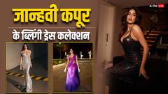 Janhvi Kapoor: ग्लिटरी ड्रेस में जान्हवी कपूर कई बार बिखेर चुकी हैं जलवा, यहां देखें उनके कलेक्शन