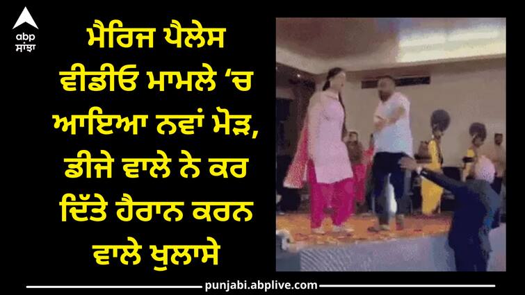 new disclosure in dancer and barati viral video case in marriage at samrala Ludhiana news: ਡਾਂਸਰ ਅਤੇ ਬਰਾਤੀਆਂ ਵਿਚਾਲੇ ਹੋਏ ਵਿਵਾਦ 'ਚ ਨਵੀਂ ਗੱਲ ਆਈ ਸਾਹਮਣੇ, ਡੀਜੇ ਵਾਲੇ ਨੇ ਕਰ ਦਿੱਤੇ ਹੈਰਾਨੀਜਨਕ ਖੁਲਾਸੇ