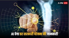 अब AI देगा तमाम सरकारी योजनाओं की जानकारी, जानें कब से लागू होगी ये सुविधा