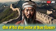 अगर आतंकी ओसामा बिन लादेन चीन में पैदा होता तो कैसा दिखता