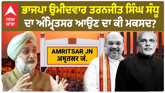 Amritsar Lok Sabha Seat | BJP ਉਮੀਦਵਾਰ ਤਰਨਜੀਤ ਸਿੰਘ ਸੰਧੂ ਦਾ ਅੰਮ੍ਰਿਤਸਰ ਆਉਣ ਦਾ ਕੀ ਮਕਸਦ?