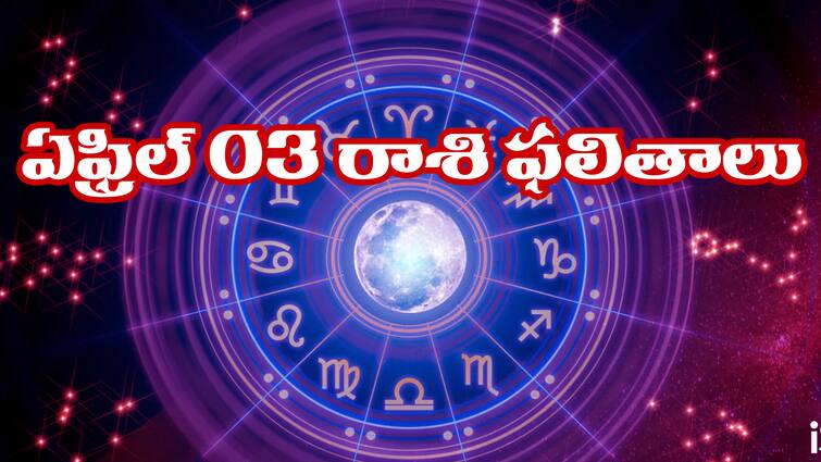 today rasi phalalu horoscope in telugu for april 3rd 2024 aries to pisces zodiac sign holi astrology predictions Today Horoscope In Telugu: ఏఫ్రిల్‌ 03 రాశి ఫలాలు (03/04/2024): ఈ రాశి వారు ఆరోగ్య విషయంలో జాగ్రత్త