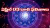 Today Horoscope In Telugu: ఏఫ్రిల్‌ 03 రాశి ఫలాలు (03/04/2024): ఈ రాశి వారు ఆరోగ్య విషయంలో జాగ్రత్త