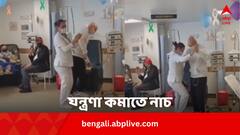 কেমোথেরাপির যন্ত্রণা কমাতে রোগীর সঙ্গে নাচ, নার্সের প্রশংসায় পঞ্চমুখ নেটিজেনরা