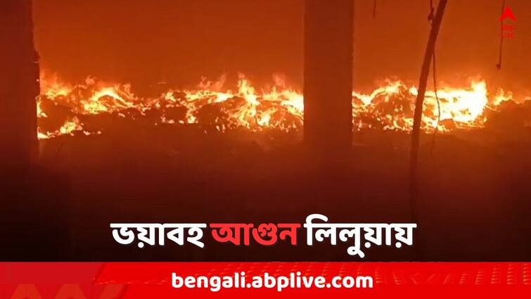 Howrah Local News Massive fire breaks out in Liluah Rubber Factory Howrah News: লিলুয়ায় কারখানায় ভয়াবহ আগুন..