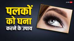 Beauty Tips: घर पर ही करें पलकों को घना, इन टिप्स को कर लें फॉलो, जल्द दिखेगा असर