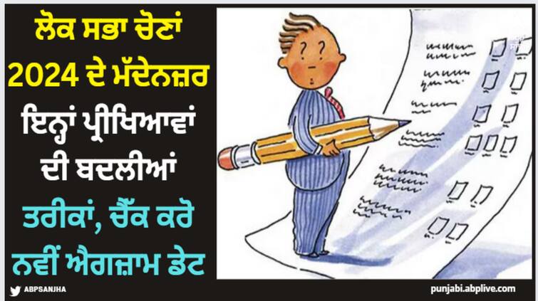 revised-exam-dates-for-jee-main-and-other-exams-for-lok-sabha-elections Lok Sabha Elections 2024: ਲੋਕ ਸਭਾ ਚੋਣਾਂ 2024 ਦੇ ਮੱਦੇਨਜ਼ਰ ਇਨ੍ਹਾਂ ਪ੍ਰੀਖਿਆਵਾਂ ਦੀ ਬਦਲੀਆਂ ਤਰੀਕਾਂ, ਚੈੱਕ ਕਰੋ ਨਵੀਂ ਐਗਜ਼ਾਮ ਡੇਟ