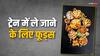 Travel Friendly Food: ट्रेन के टिफिन में ऐसा क्या रखें, जो लंबे वक्त तक नहीं होगा खराब! ये हैं बेस्ट ऑप्शन