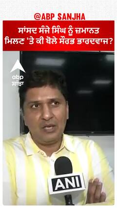 Saurav Bhardwaj| ਸਾਂਸਦ ਸੰਜੇ ਸਿੰਘ ਨੂੰ ਜ਼ਮਾਨਤ ਮਿਲਣ 'ਤੇ ਕੀ ਬੋਲੇ ਸੌਰਭ ਭਾਰਦਵਾਜ?