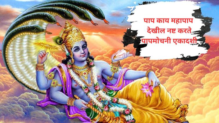 Papamochani Ekadashi 2024 Know the date katha Importance Of it Vishnu Bhagwan Marathi News Papamochani Ekadashi 2024:  चुका काय महापाप झाले असतील तर मिळेल मुक्ती, जाणून घ्या वयाच्या 80 वर्षापर्यंत का दिला जातो पापमोचनी एकादशीचे  व्रत करण्याचा सल्ला