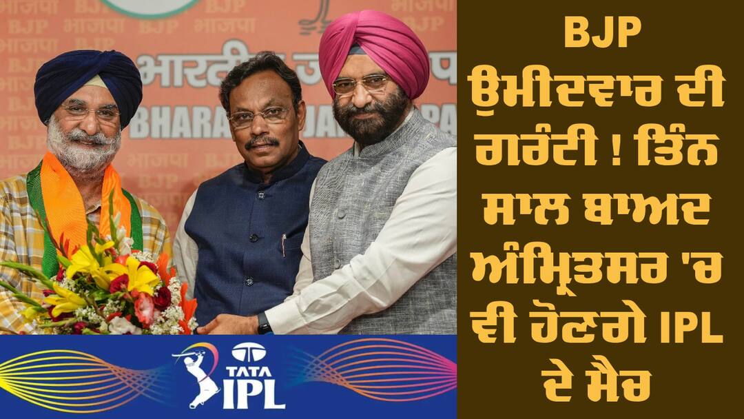 Lok Sabha Election BJP candidate from Amritsar Taranjit Singh Sandhu press conference Lok Sabha Election: BJP ਉਮੀਦਵਾਰ ਦੀ ਗਰੰਟੀ ! ਤਿੰਨ ਸਾਲ ਬਾਅਦ ਅੰਮ੍ਰਿਤਸਰ 'ਚ ਵੀ ਹੋਣਗੇ IPL ਦੇ ਮੈਚ, ਗਰਾਉਂਡ ਕਰਾਵਾਂਗੇ ਤਿਆਰ 