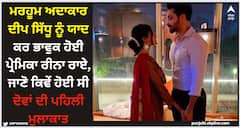 Deep Sidhu: ਮਰਹੂਮ ਅਦਾਕਾਰ ਦੀਪ ਸਿੱਧੂ ਨੂੰ ਯਾਦ ਕਰ ਭਾਵੁਕ ਹੋਈ ਪ੍ਰੇਮਿਕਾ ਰੀਨਾ ਰਾਏ, ਜਾਣੋ ਕਿਵੇਂ ਹੋਈ ਸੀ ਦੋਵਾਂ ਦੀ ਪਹਿਲੀ ਮੁਲਾਕਾਤ