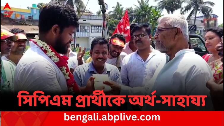 Former school teacher donates 20 thousand rupees to Tamluk CPM Candidate Sayan Banerjee Lok Sabha Election 2024 Lok Sabha Election: ভোটের খরচ চালাতে CPM প্রার্থীকে ২০ হাজার টাকা দান অবসরপ্রাপ্ত শিক্ষকের !