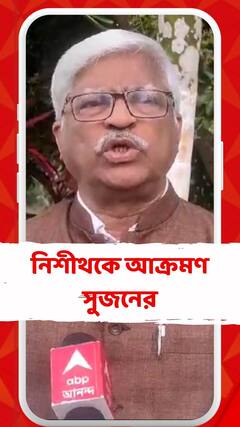 'বামেদের ভোটকে বাদ দিয়ে উদয়নকে জিততে সাহায্য করেছে নিশীথ', মন্তব্য সুজনের