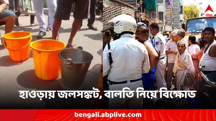 Howrah Water Problem amid heatwave forecast agitation Infront of minister house Howrah News: গরম পড়তেই হাওড়ায় জলসঙ্কট, খালি বালতি নিয়ে মন্ত্রীর বাড়ির সামনে প্রতিবাদ