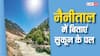 झरनों की खूबसूरती के बीच पार्टनर के साथ करना है एंजॉय, नैनीताल है शानदार ऑप्शन ऐसे पहुंचे यहां