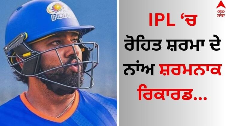 Rohit Sharma equals unwanted Dinesh Karthik IPL record know details Rohit Sharma: ਰੋਹਿਤ ਸ਼ਰਮਾ ਦੇ ਨਾਂਅ ਸ਼ਰਮਨਾਕ ਰਿਕਾਰਡ, IPL 'ਚ ਸਭ ਤੋਂ ਜ਼ਿਆਦਾ ਵਾਰ ਜ਼ੀਰੋ 'ਤੇ ਆਊਟ ਹੋਣ ਵਾਲੇ ਬੱਲੇਬਾਜ਼ ਬਣੇ