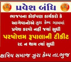 Rupala Controversy: સૌરાષ્ટ્રમાં રૂપાલા વિરૂદ્ધ પૉસ્ટર વૉર, આટલા શહેરોમાં લાગ્યા 'રૂપાલા-ભાજપ પ્રવેશબંધી'ના પૉસ્ટરો, જુઓ અહીં.......