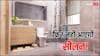 Home Tips: बार-बार बाथरूम के बाहर आ रही है सीलन? ये जुगाड़ दिलाएगा पर्मानेंट मुक्ति