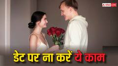 पार्टनर संग पहली बार जा रहे हैं डेट पर, तो भूलकर भी न करें ये गलती