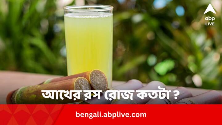 Sugarcane Juice Benefits And Daily Amount: গরমকালের কাঠফাটা রোদ্দুর থেকে বাঁচায় আখের রস। কিন্তু রোজ একটি নির্দিষ্ট পরিমাণের বেশি না খাওয়াই ভাল।