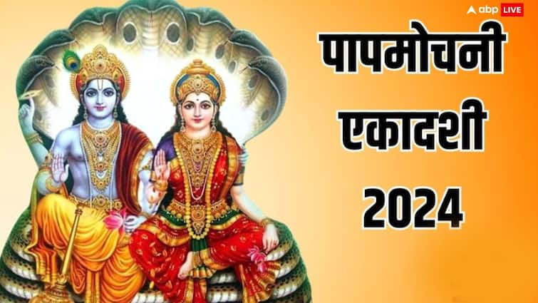 Papmochani Ekadashi 2024 Upay according to zodiac sign vishnu ji shower blessings Papmochani Ekadashi 2024: 5 अप्रैल को लक्ष्मी नारायण को प्रसन्न करने का सुनहरा मौका, बस राशि अनुसार करें ये काम