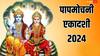 Papmochani Ekadashi 2024: 5 अप्रैल को लक्ष्मी नारायण को प्रसन्न करने का सुनहरा मौका, बस राशि अनुसार करें ये काम