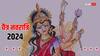 Chaitra Navratri 2024 Navami Date: चैत्र नवरात्रि 2024 नवमी कब है ? शुभ मुहूर्त और अन्य जरूरी बातें, यहां जानें