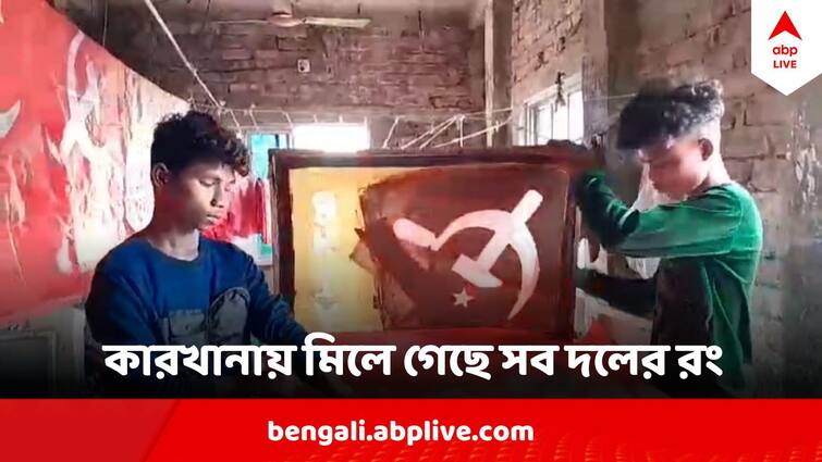 Howrah Unsani Village Manufactures Political Partys flags Is Highly Busy In Making Flags Before Loksabha Poll Howrah Loksabha Election 2024 News : নাওয়া খাওয়ার সময় নেই,  ভোটের আগে পাহাড়প্রমাণ লাল-গেরুয়া-তেরঙা পতাকা তৈরির বরাতে ডুবে হাওড়ার গ্রাম