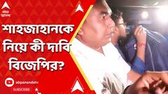 Sheikh Shahjahan:'যাঁদের জনপ্রতিনিধি বানিয়েছেন, তাঁরা আফগানিস্তান থেকে মাদক এনে ছড়ানোর কারিগর', অভিযোগ বিজেপির।ABP Ananda LIVE