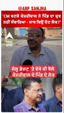 Kejriwal Village People reaction |'CM ਬਣਕੇ ਕੇਜਰੀਵਾਲ ਨੇ ਪਿੰਡ ਦਾ ਕੁਝ ਨਹੀਂ ਸੰਵਾਰਿਆ - ਸਾਥ ਕਿਉਂ ਦੇਣ ਲੋਕ?'