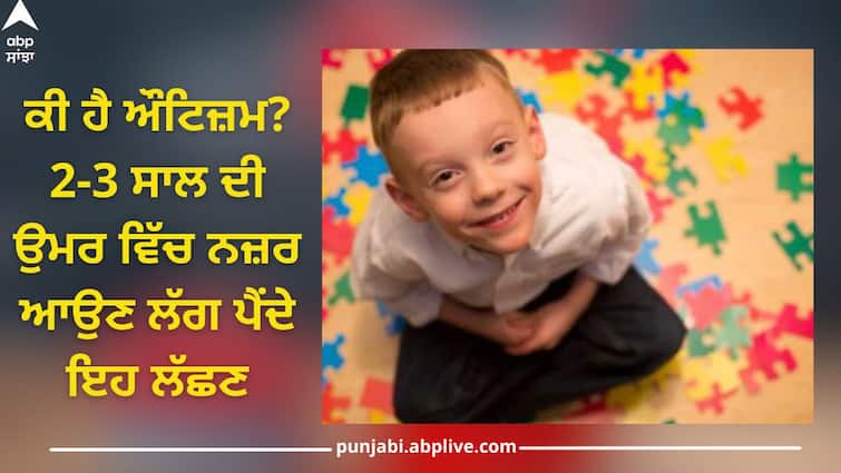 What is autism? These symptoms begin to appear at the age of 2-3 years World Autism Awareness Day 2024: ਕੀ ਹੈ ਔਟਿਜ਼ਮ? 2-3 ਸਾਲ ਦੀ ਉਮਰ ਵਿੱਚ ਨਜ਼ਰ ਆਉਣ ਲੱਗ ਪੈਂਦੇ ਇਹ ਲੱਛਣ