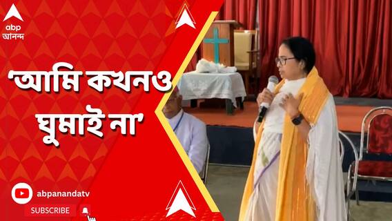 'আমি কখনও ঘুমাই না...চোখ সব সময় খোলা থাকে', চালসা থেকে বার্তা মুখ্যমন্ত্রীর